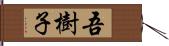 吾樹子 Hand Scroll