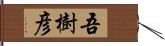 吾樹彦 Hand Scroll