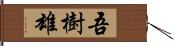 吾樹雄 Hand Scroll