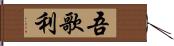 吾歌利 Hand Scroll