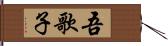 吾歌子 Hand Scroll