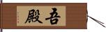 吾殿 Hand Scroll