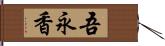 吾永香 Hand Scroll