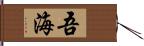 吾海 Hand Scroll