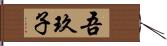 吾玖子 Hand Scroll