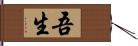 吾生 Hand Scroll