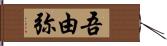 吾由弥 Hand Scroll