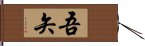 吾矢 Hand Scroll