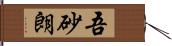 吾砂朗 Hand Scroll