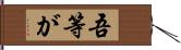 吾等が Hand Scroll