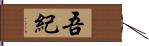 吾紀 Hand Scroll