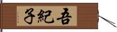 吾紀子 Hand Scroll