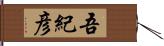 吾紀彦 Hand Scroll