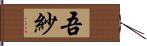 吾紗 Hand Scroll