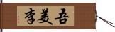 吾美李 Hand Scroll