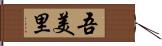 吾美里 Hand Scroll