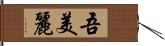 吾美麗 Hand Scroll