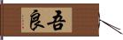 吾良 Hand Scroll