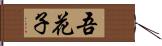 吾花子 Hand Scroll