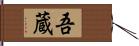 吾蔵 Hand Scroll