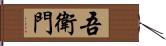 吾衛門 Hand Scroll