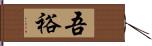 吾裕 Hand Scroll