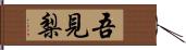 吾見梨 Hand Scroll