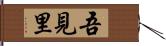 吾見里 Hand Scroll