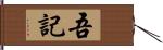 吾記 Hand Scroll