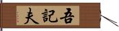 吾記夫 Hand Scroll