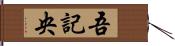 吾記央 Hand Scroll