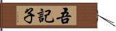 吾記子 Hand Scroll
