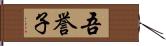 吾誉子 Hand Scroll