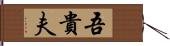 吾貴夫 Hand Scroll