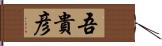 吾貴彦 Hand Scroll