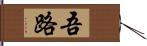 吾路 Hand Scroll