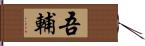 吾輔 Hand Scroll