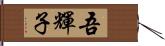吾輝子 Hand Scroll