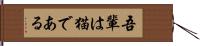 吾輩は猫である Hand Scroll