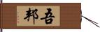 吾邦 Hand Scroll