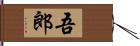 吾郎 Hand Scroll