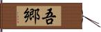 吾郷 Hand Scroll