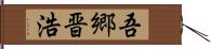 吾郷晋浩 Hand Scroll