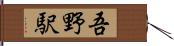 吾野駅 Hand Scroll