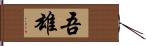 吾雄 Hand Scroll