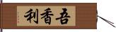 吾香利 Hand Scroll