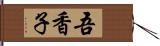 吾香子 Hand Scroll