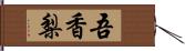 吾香梨 Hand Scroll