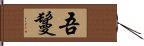 吾鬘 Hand Scroll