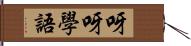 呀呀學語 Hand Scroll